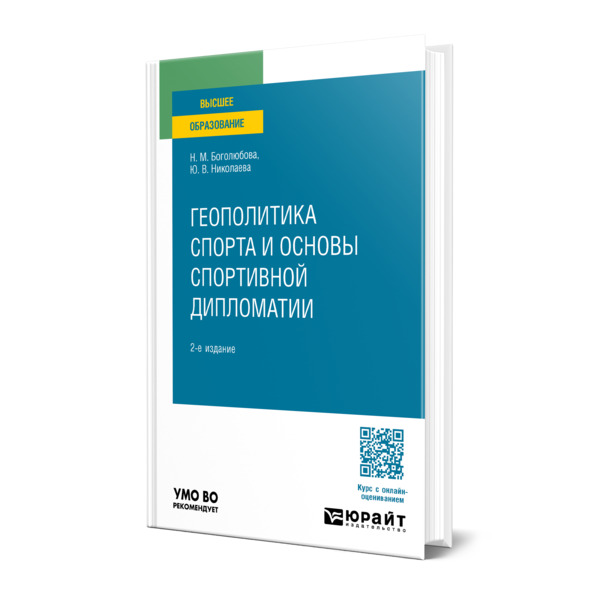 

Геополитика спорта и основы спортивной дипломатии