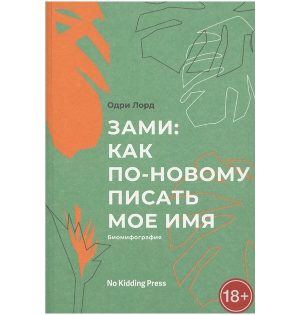 

Книга Зами: как по-новому писать мое имя
