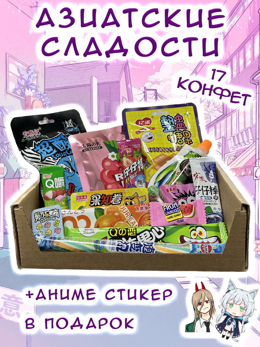 

Подарочный бокс Азиатские сладости, набор из 17 конфет, Аниме набор