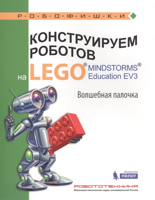 

Конструируем роботов на LEGO MINDSTORMS Education EV3 Тарапата, Салахова, Красных, Тарапата В. В., Салахова А. А., Красных А. В. Конструируем роботов на LEGO® MINDSTORMS® Education EV3 Волшебная палочка, (2017), 48 страниц