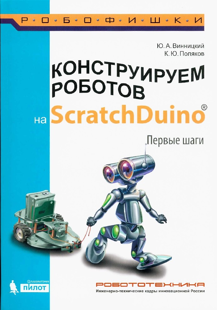 Робот скретч. Винницкий ю. Конструируем роботов на SCRATCHDUINO. Первые шаги. Книги по робототехнике. Конструируем роботов на SCRATCHDUINO.. Робот с книгой.