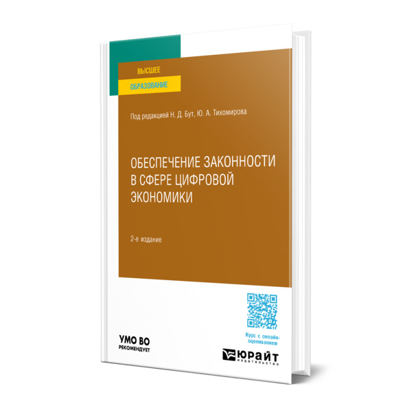 

Обеспечение законности в сфере цифровой экономики