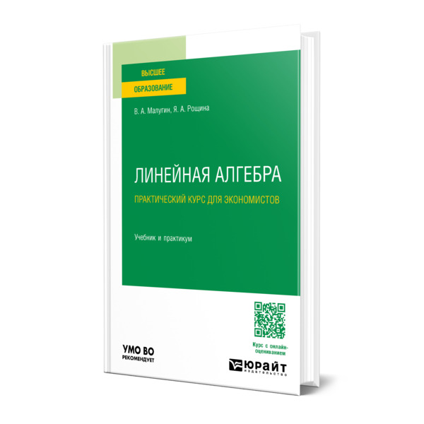

Линейная алгебра: практический курс для экономистов