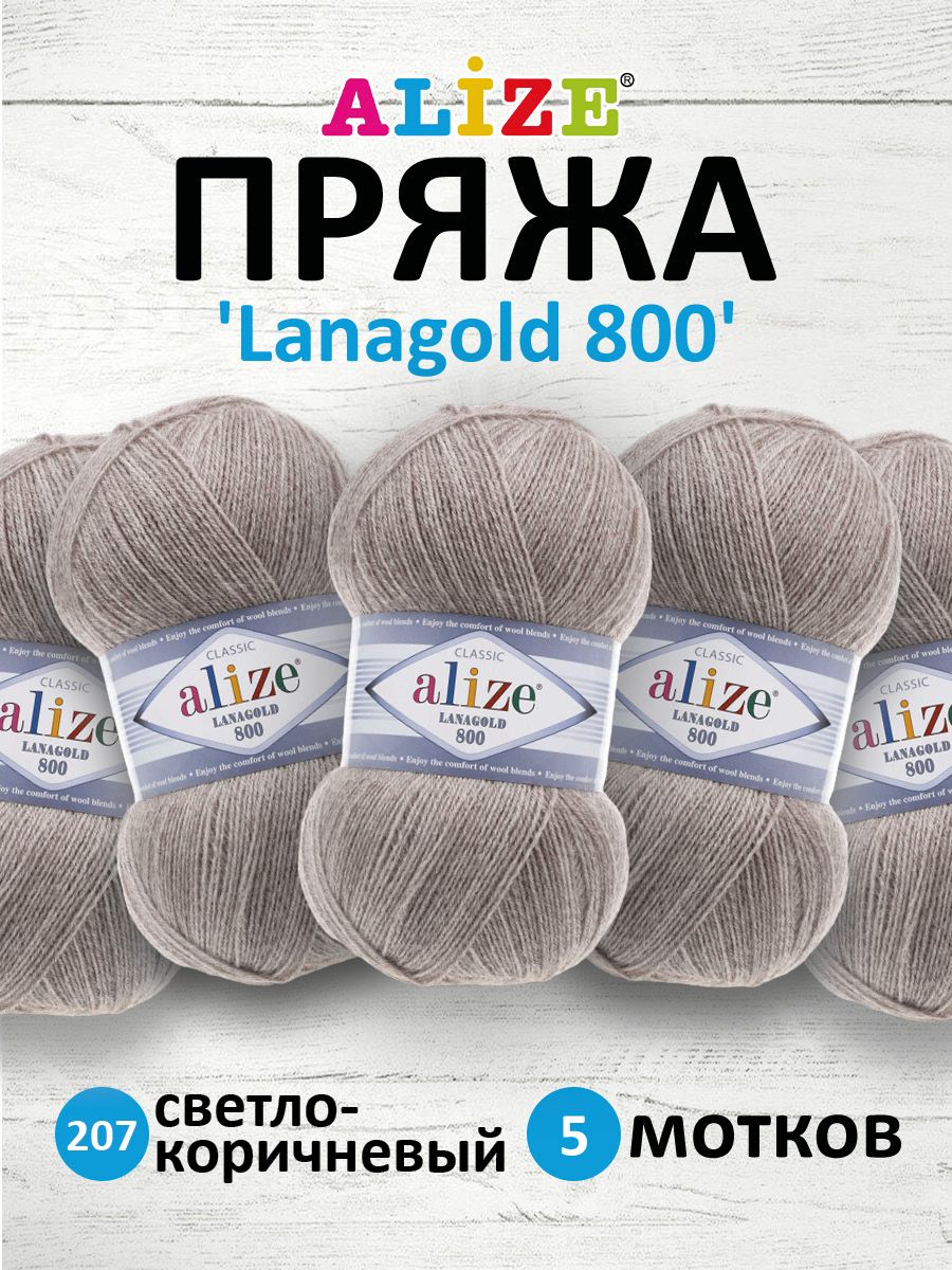 

Пряжа для вязания ALIZE Lanagold 800 100г, 730м (207 светло-коричневый), 5 мотков, 694529