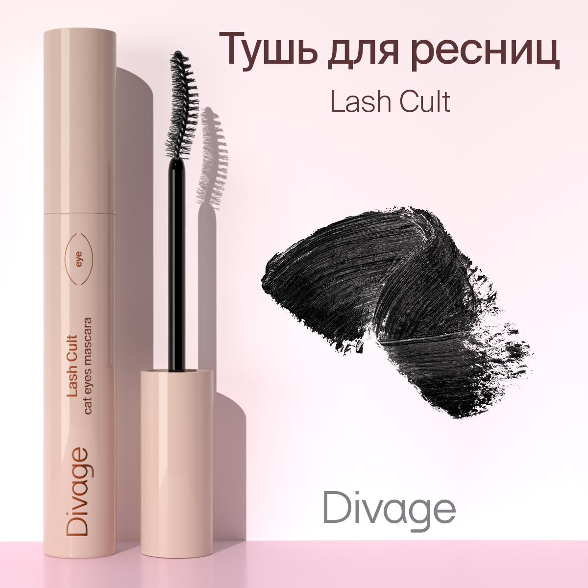 Тушь для глаз Divage Lash Cult тон 01 черный 10 мл