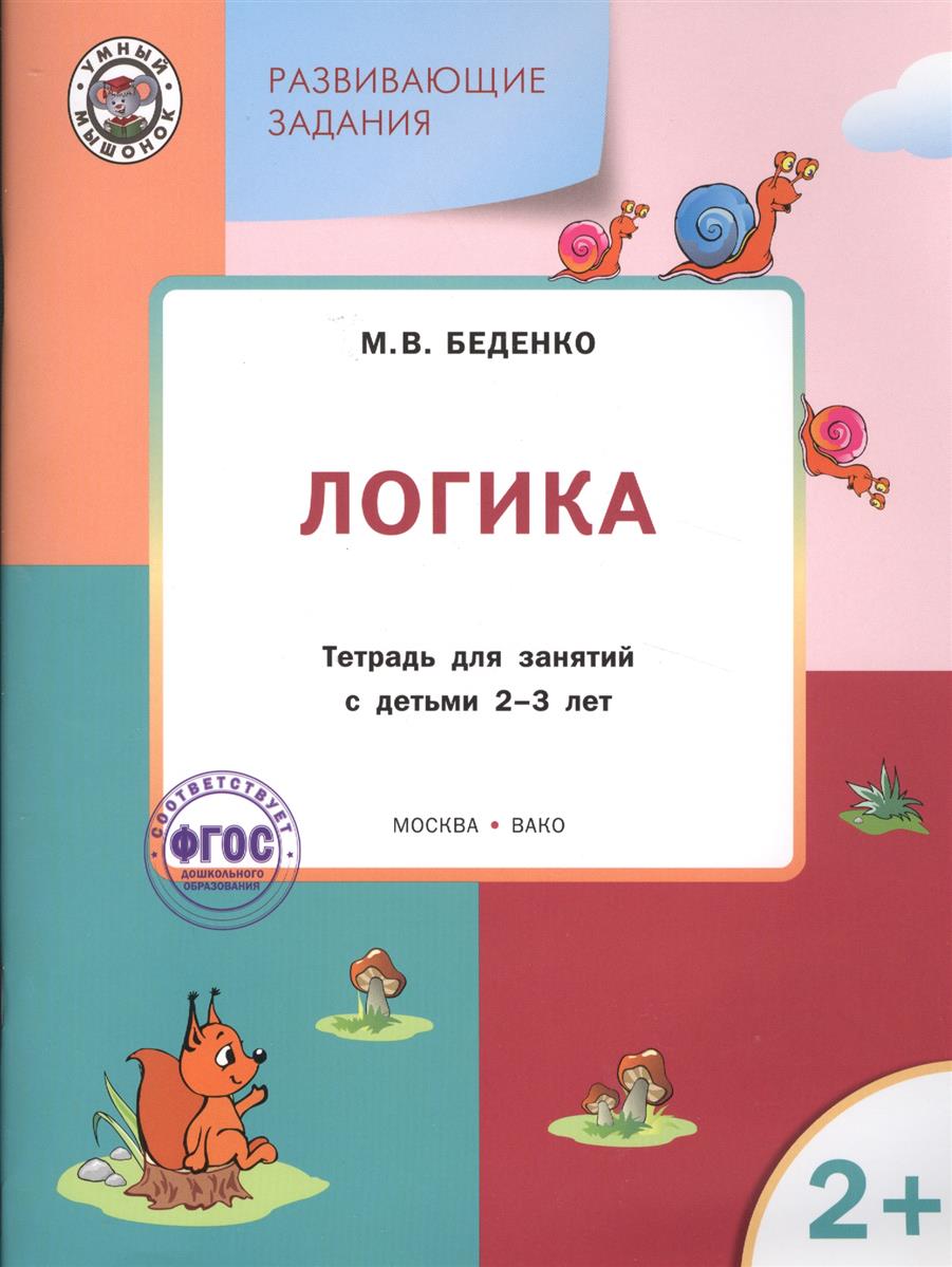 

Логика Тетрадь для занятий с детьми 2-3 лет Беденко М.В. издательство Вакоша ФГОС, Умный Мышонок ФГОС Беденко М. В. Развивающие задания. Логика, 2-3 лет, 2018, cтраниц 48