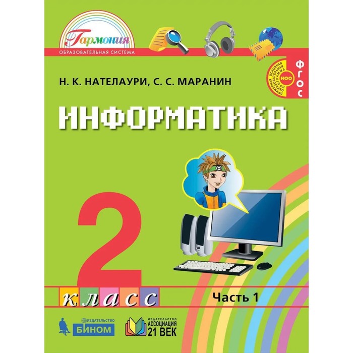 

Учебник Информатика 2 класс 1 часть Нателаури, Маранин ФГОС, 2 класс ФГОС Нателаури Н.К., Маранин С.С. Информатика 1 часть, 88 страниц