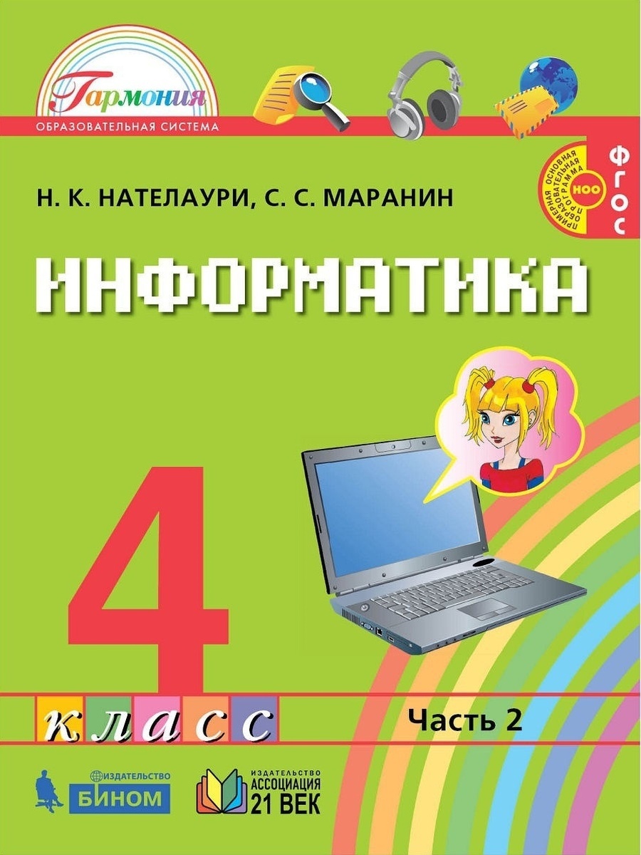 фото Книга ассоциация 21 век 4 класс фгос нателаури н.к., маранин с.с. информатика 2 часть, ... ассоциация xxi