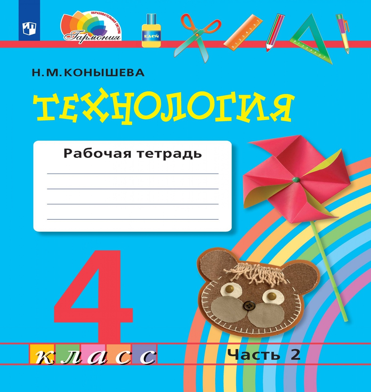 Рабочая тетрадь Технология 4 класс 2 часть Конышева Н.М. 2019 ФГОС