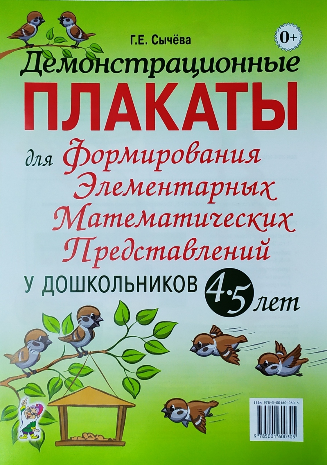 Сычева г. Г.Е. Сычева «ФЭМП»,. Сычева г.е.формирование математических представлений 1. Сычева плакаты.