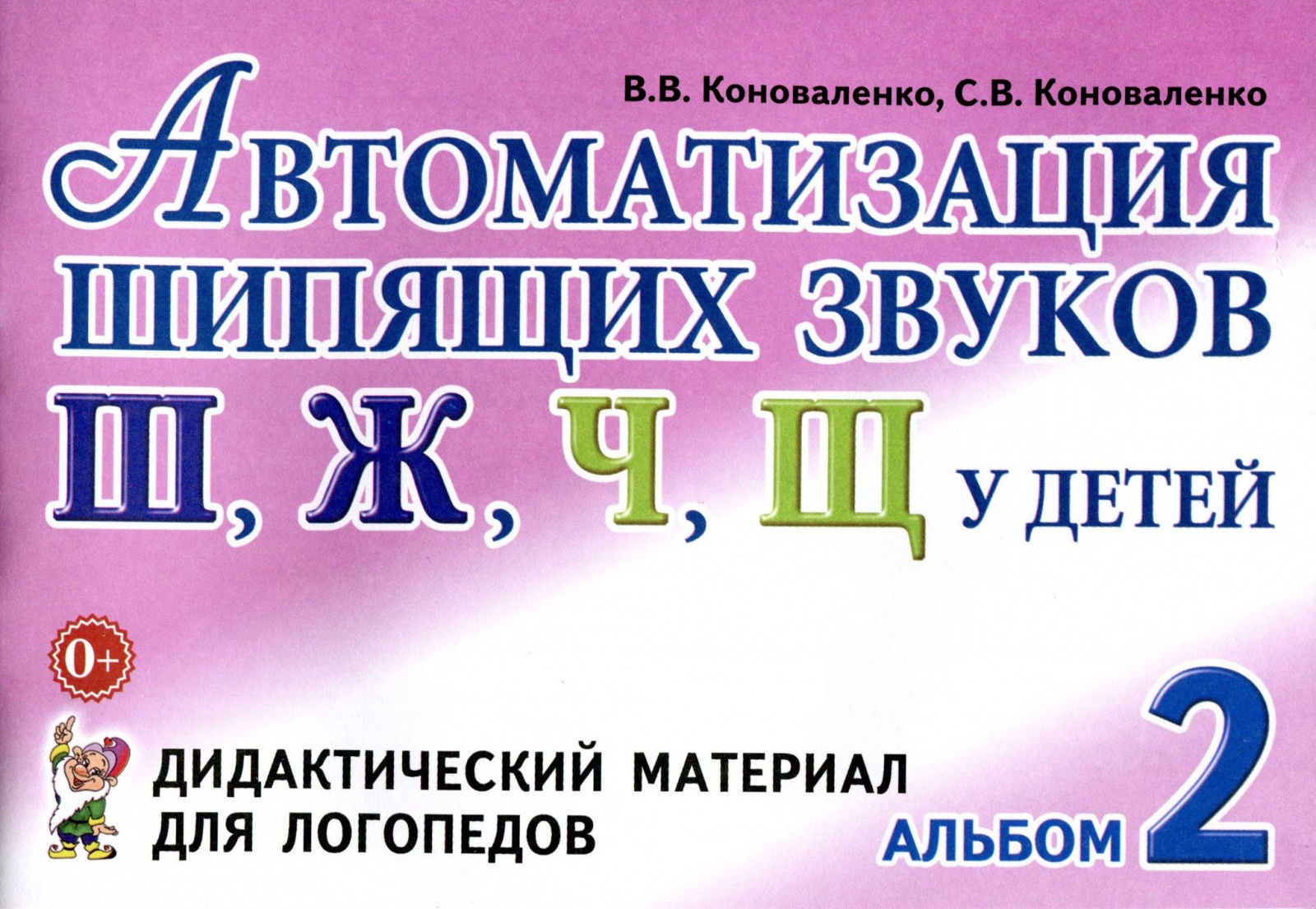 Книга автоматизация звуков. Коноваленко автоматизация звука ш. Коноваленко автоматизация звуков ш ж. Автоматизация сонорных звуков Коноваленко. Коноваленко автоматизация шипящих.