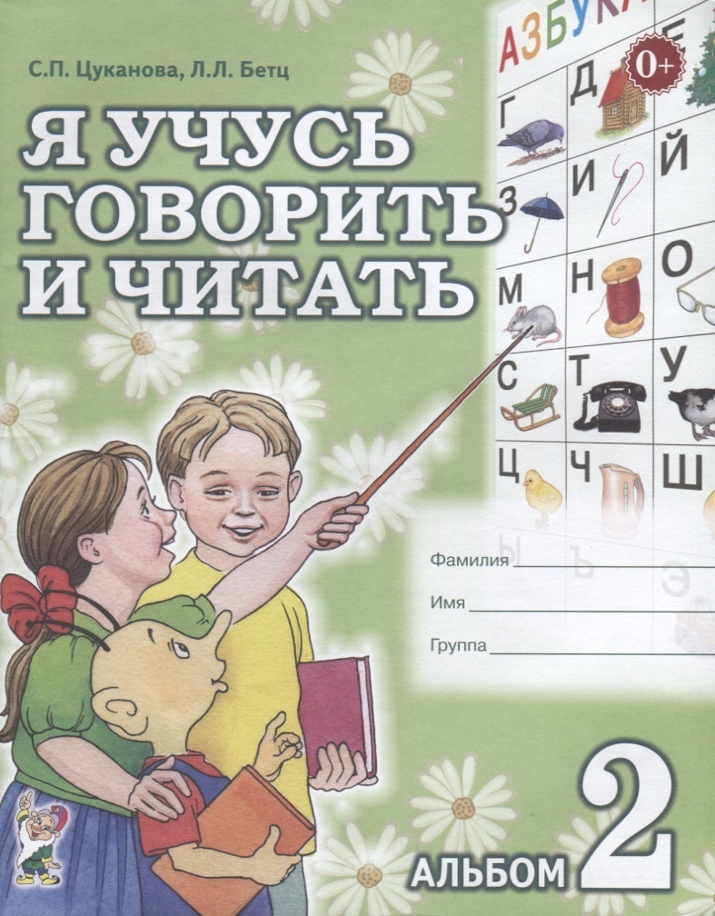 

Гном и Д Цуканова С.П., Бетц Л.Л., Я учусь говорить и читать, №2, Цуканова С.П., Бетц Л.Л., Я учусь говорить и читать, №2