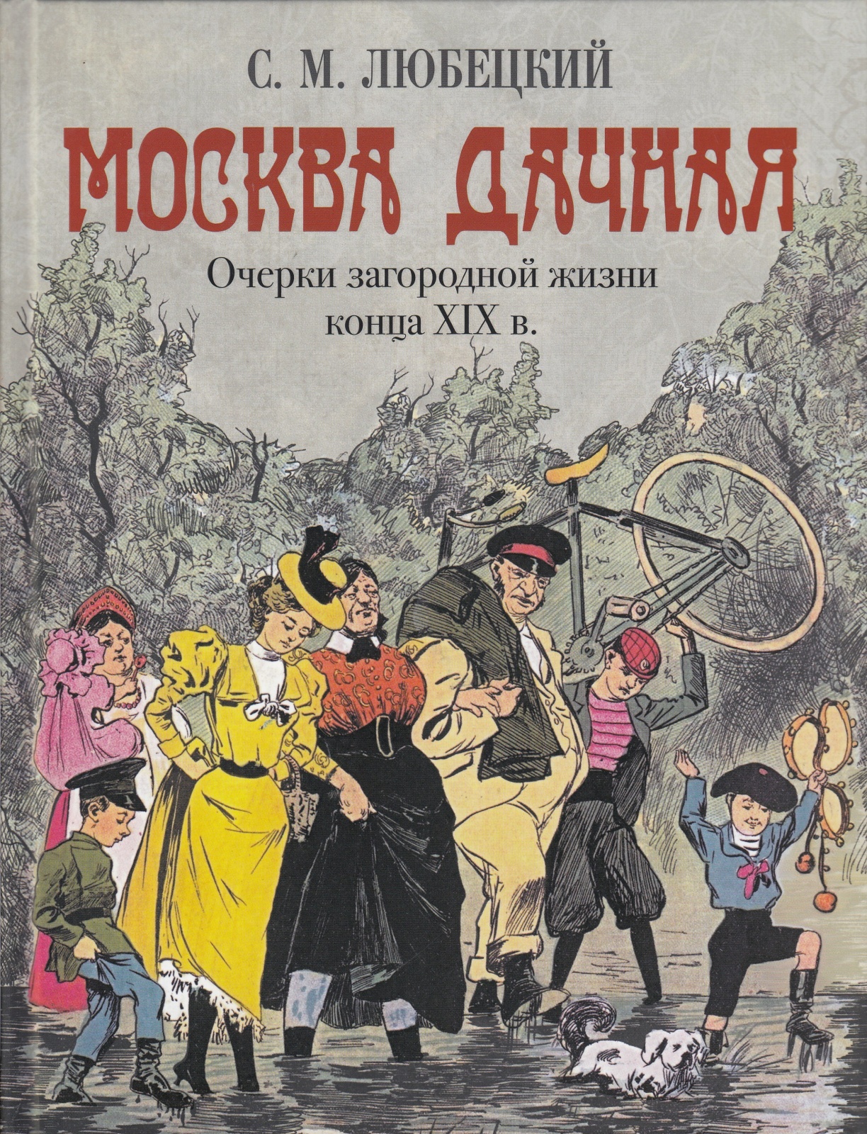 фото Книга просвещение-союз коллекция любецкий с. москва дачная. очерки загородной жизни кон...