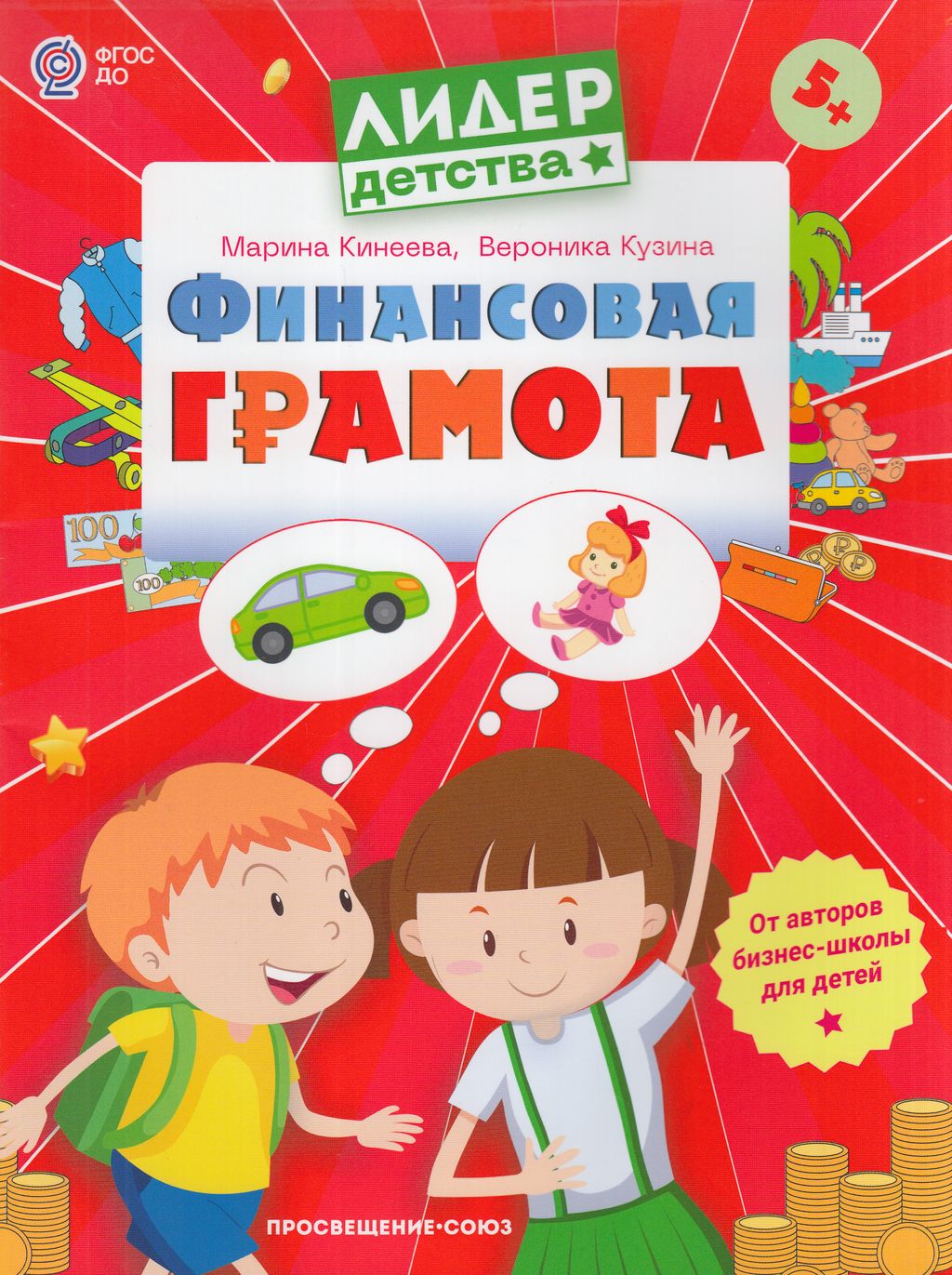 

Финансовая грамота 5-7 лет ФГОС, ФГОС Кинеева М., Кузина В. Финансовая грамота, 5-7 лет, (2023), 64 страницы