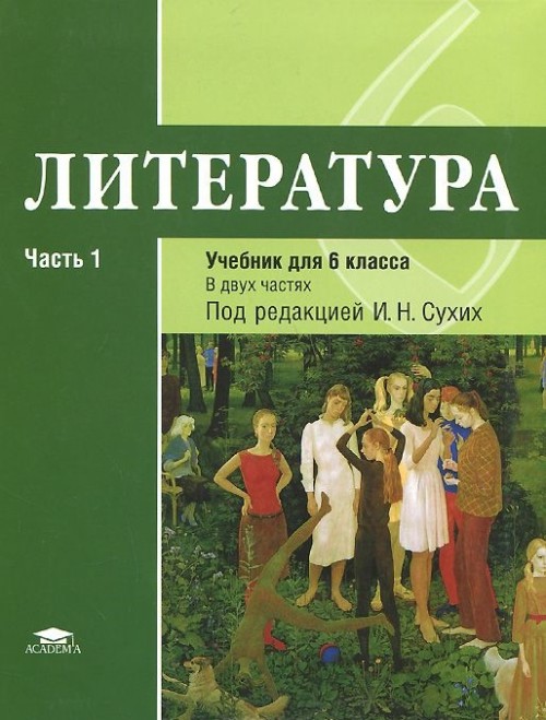 

Академия 6 класс ФГОС Рыжкова Т.В., Гуйс И.Н., Вирина Г.Л. Литература 1 часть, по..., 6 класс ФГОС Рыжкова Т.В., Гуйс И.Н., Вирина Г.Л. Литература 1 часть, под редакцией Сухих И.Н., 304 страницы