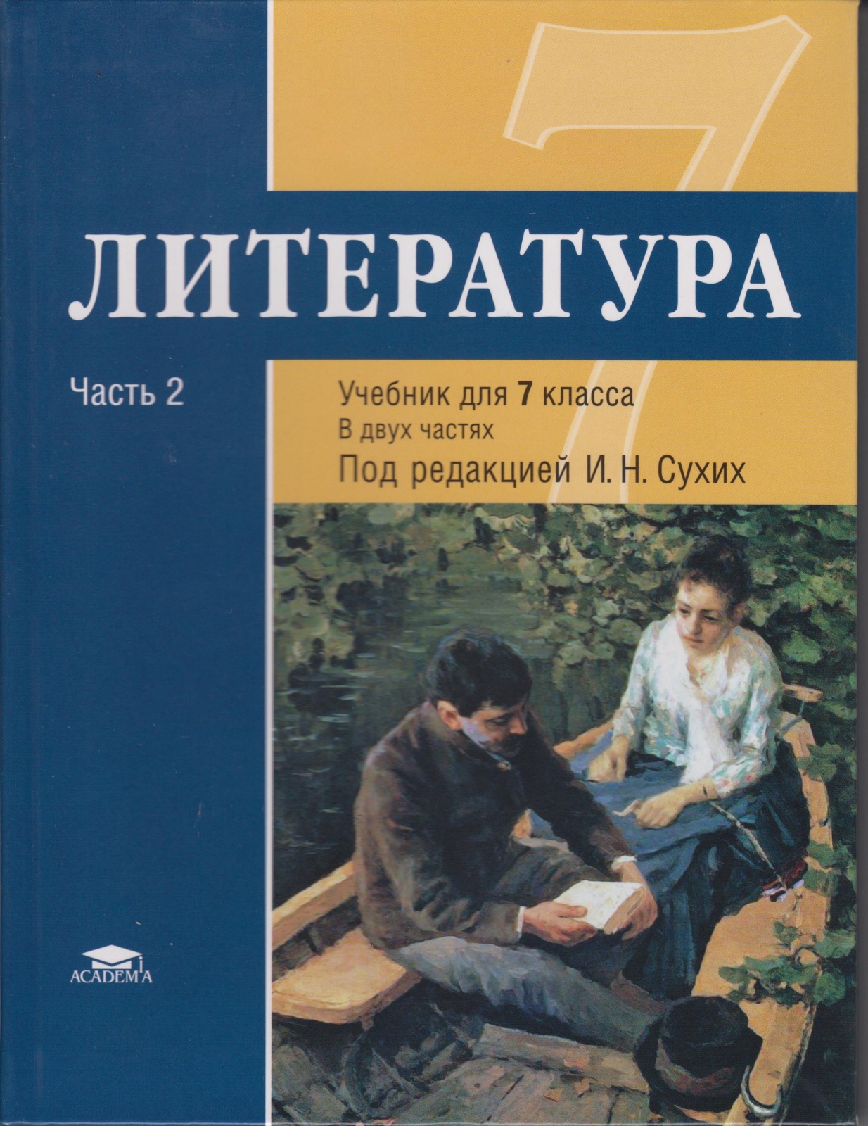 

Книга Академия 7 класс ФГОС Малкова Ю. В, Рыжкова Т. В, Гораш Л. В. Литература часть 2/..., 7 класс ФГОС Малкова Ю. В, Рыжкова Т. В, Гораш Л. В. Литература часть 2/2 под редакцией Сухих И. Н, 2021, c. 352