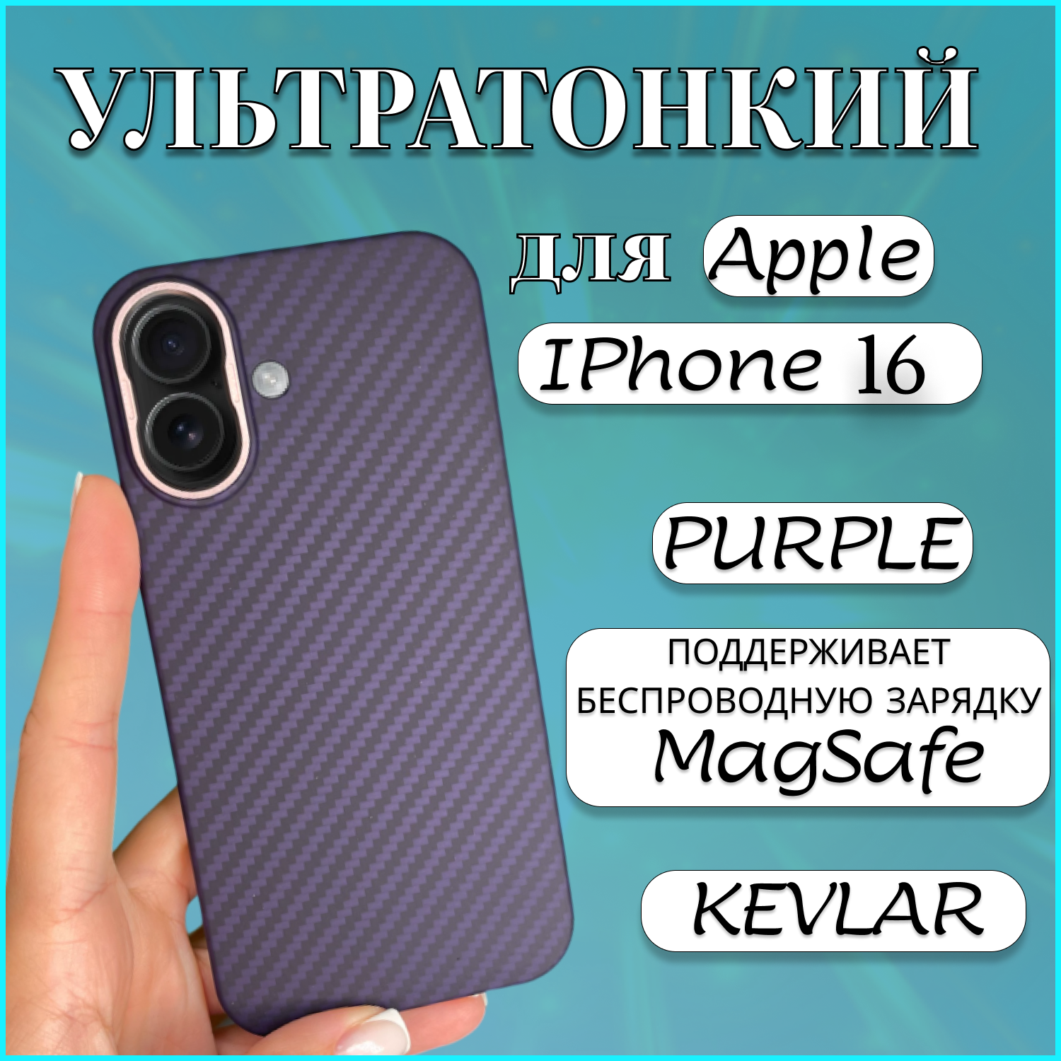 

Чехол накладка MAGSAFE для Apple iPhone 16 KEVLAR PURPLE чехол на айфон 16 магсейф, Фиолетовый, Apple iPhone 16