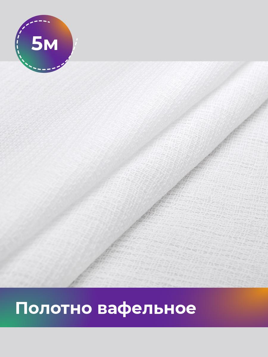 

Ткань Полотно вафельное Pollysoft Shilla, отрез 5 м x 45 см, белый 001, 1958605
