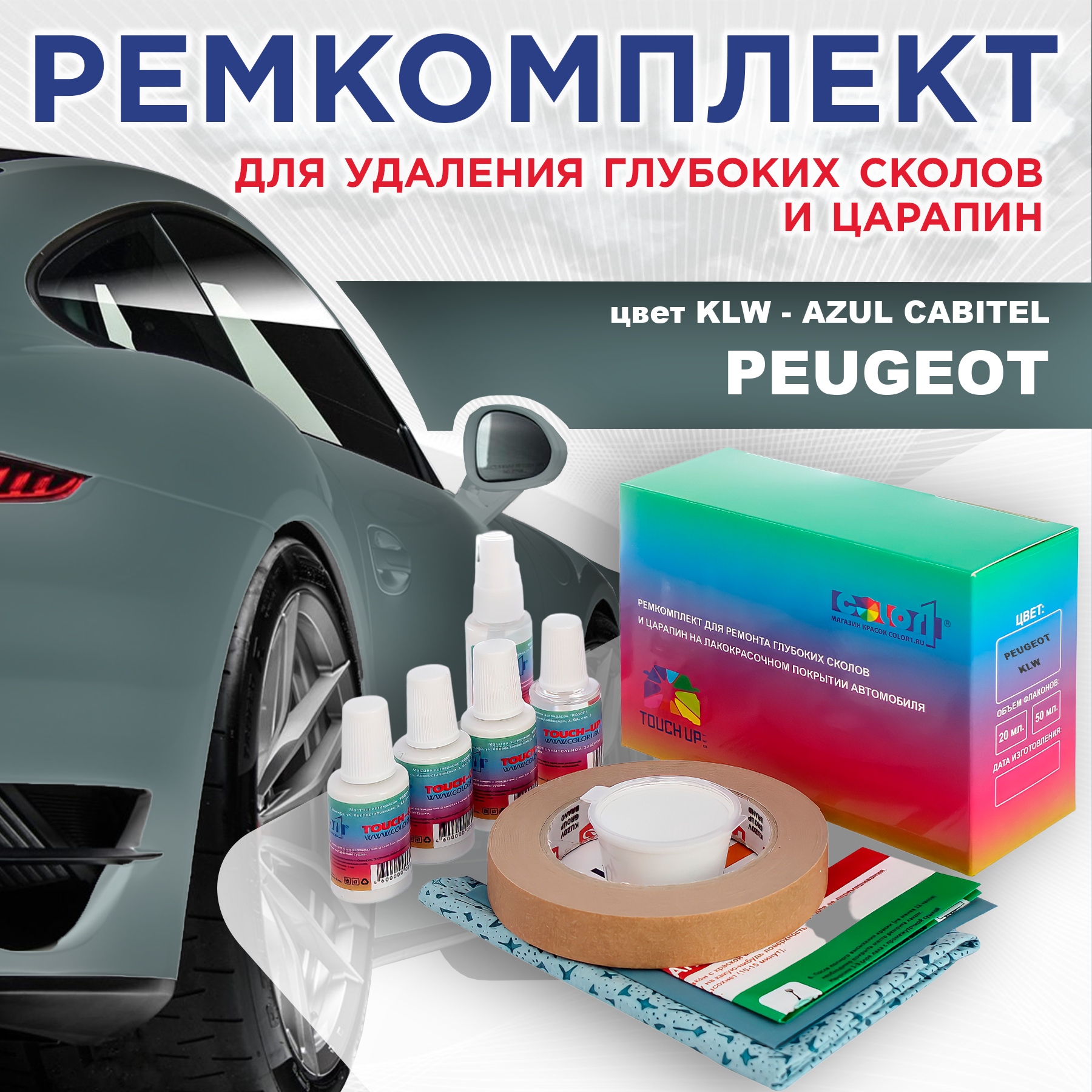 

Ремкомплект для ремонта сколов и царапин COLOR1 для PEUGEOT, KLW Azul Cabitel, Бесцветный