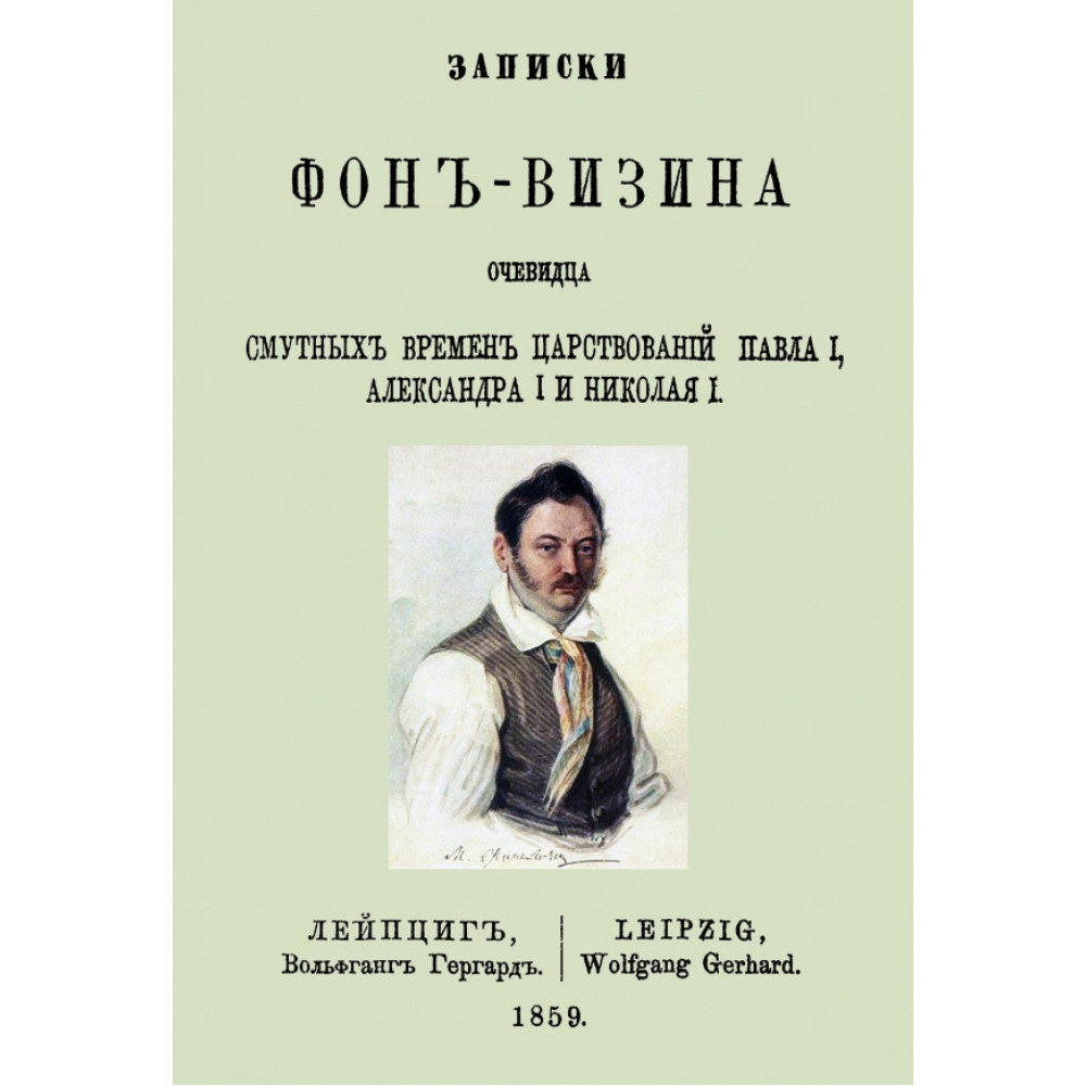 

Записки Фон-Визина, очевидца смутных времен царствований: Павла I, Александра I и Николая