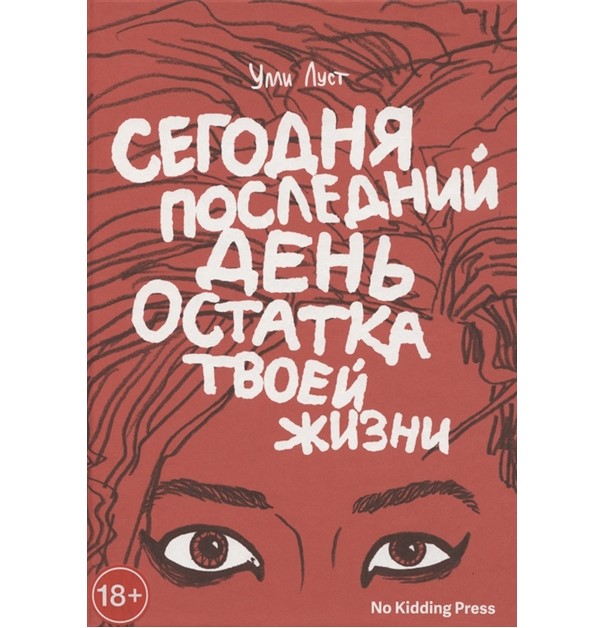 

Сегодня последний день остатка твоей жизни