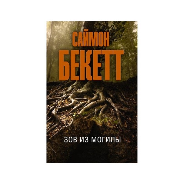 

Книга Зов из могилы