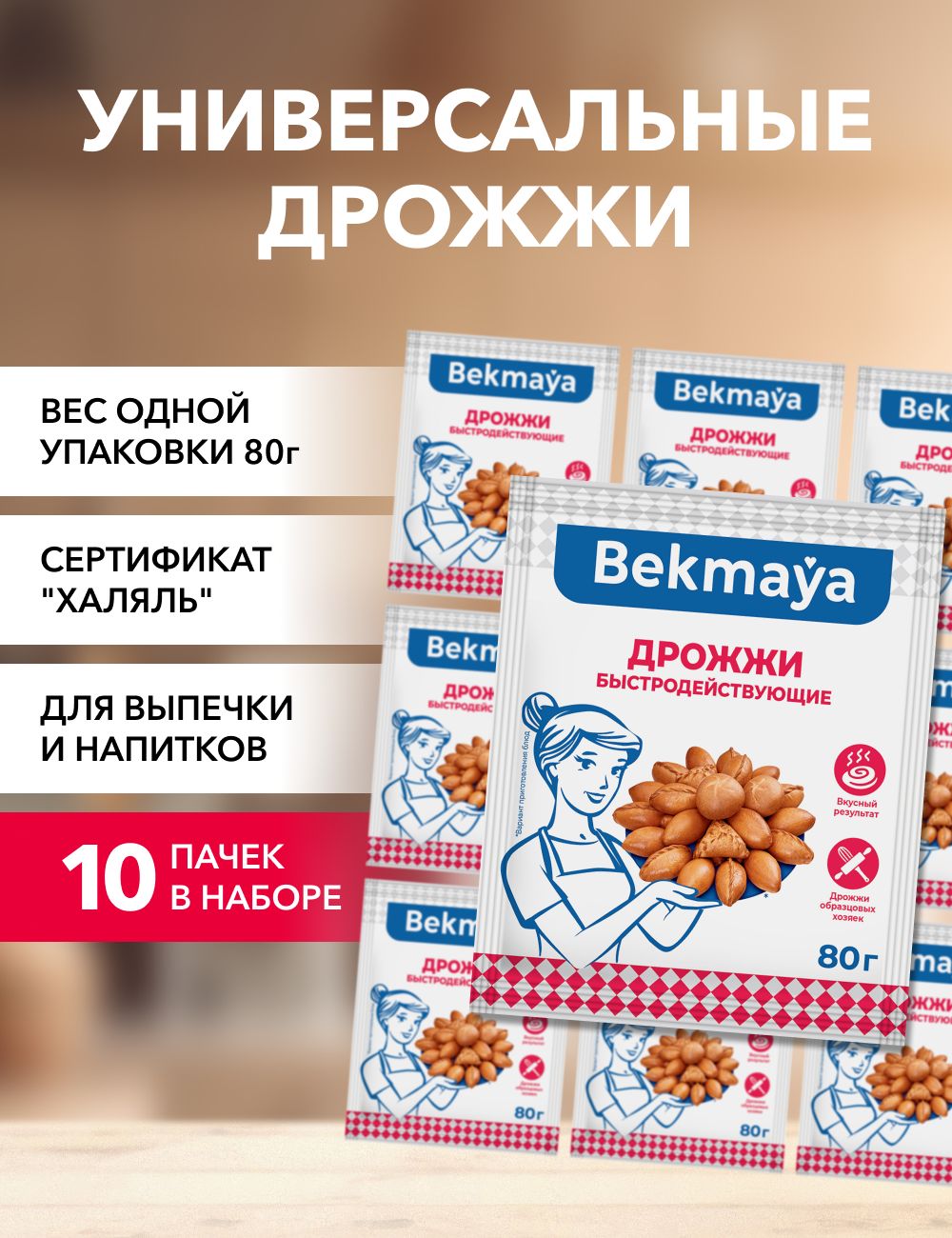 Дрожжи Bekmaya сухие 80 г х 10 шт 456₽