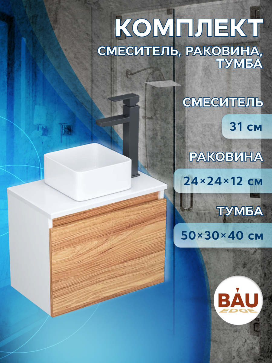 фото Тумба с раковиной и смесителем bau (тумба 50 + раковина 24х24 + смеситель) bauedge