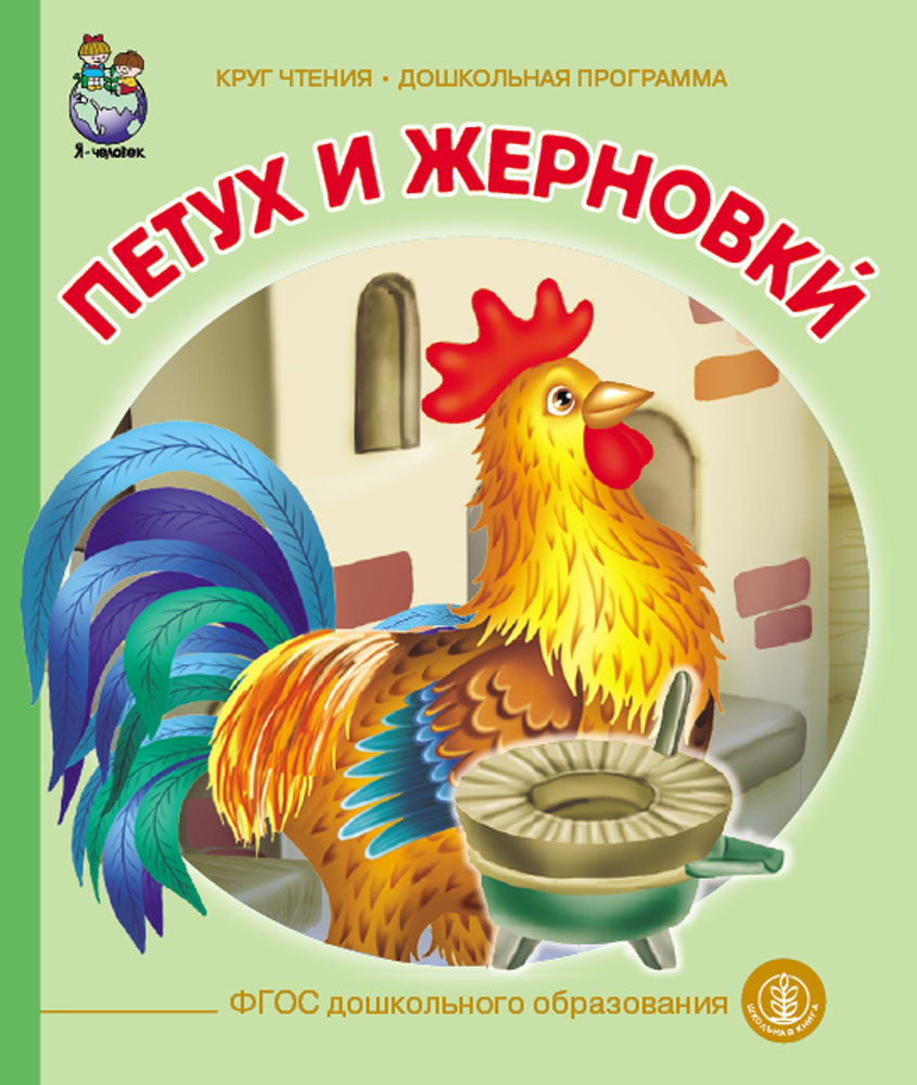 

Петух и жерновки, Книга