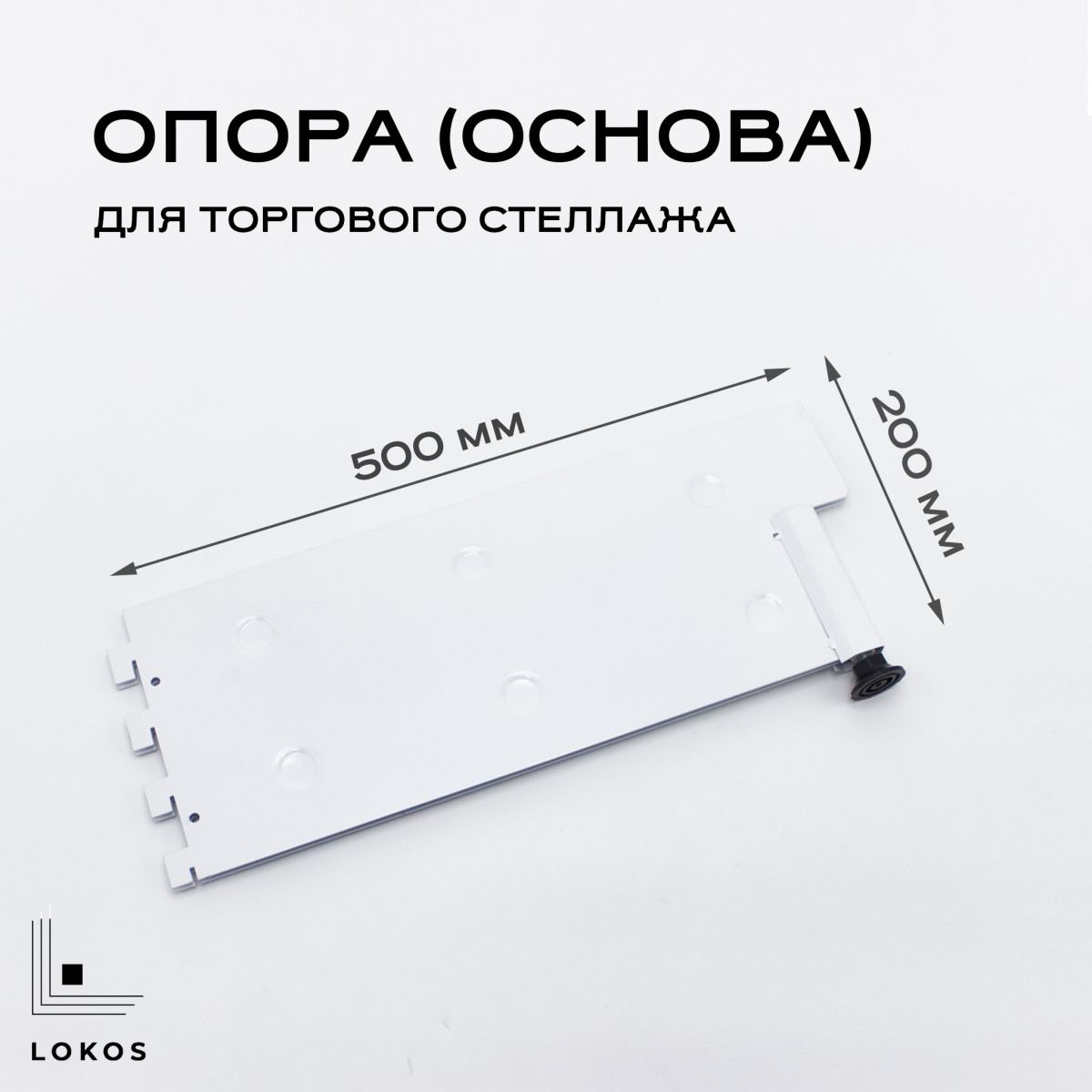 Опора (основа) стеллажа длина 500мм