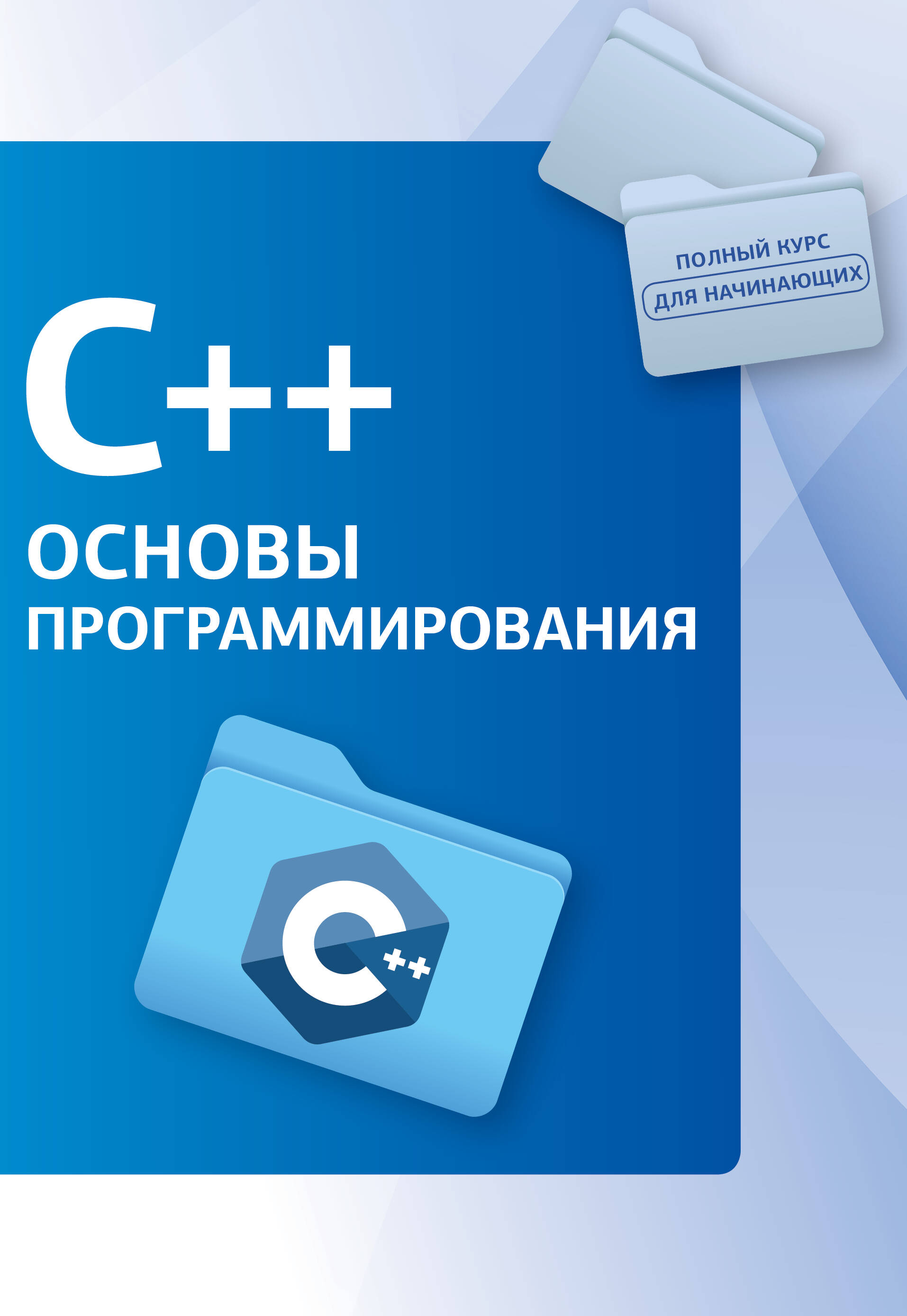 

C++ Основы программирования, Полный курс для начинающих программистов