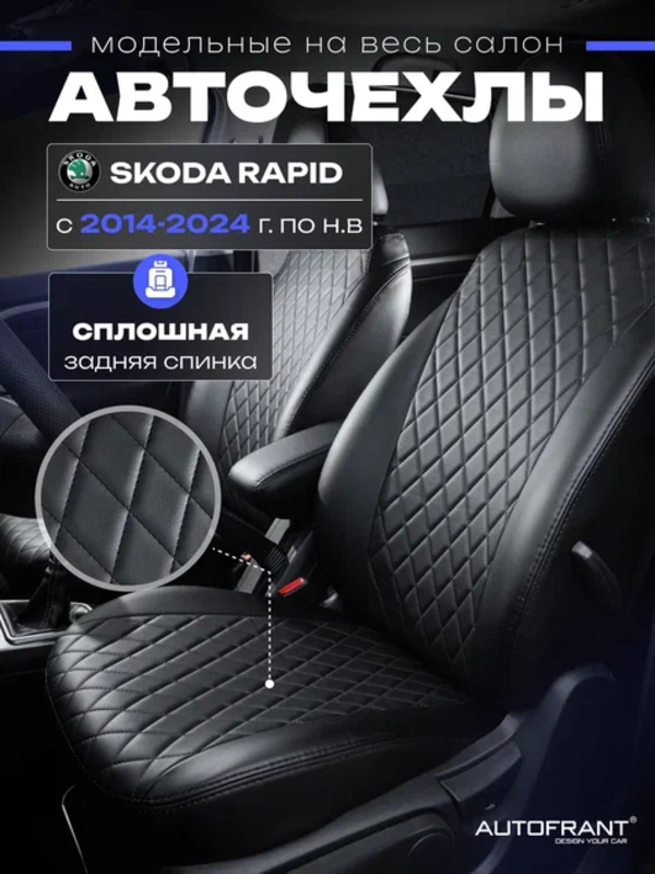 

Чехлы на авто Автофрант Skoda Rapid (Шкода Рапид) 2014-2024 ромб 4 шт, Черный, Шкода Рапид 2014-2024