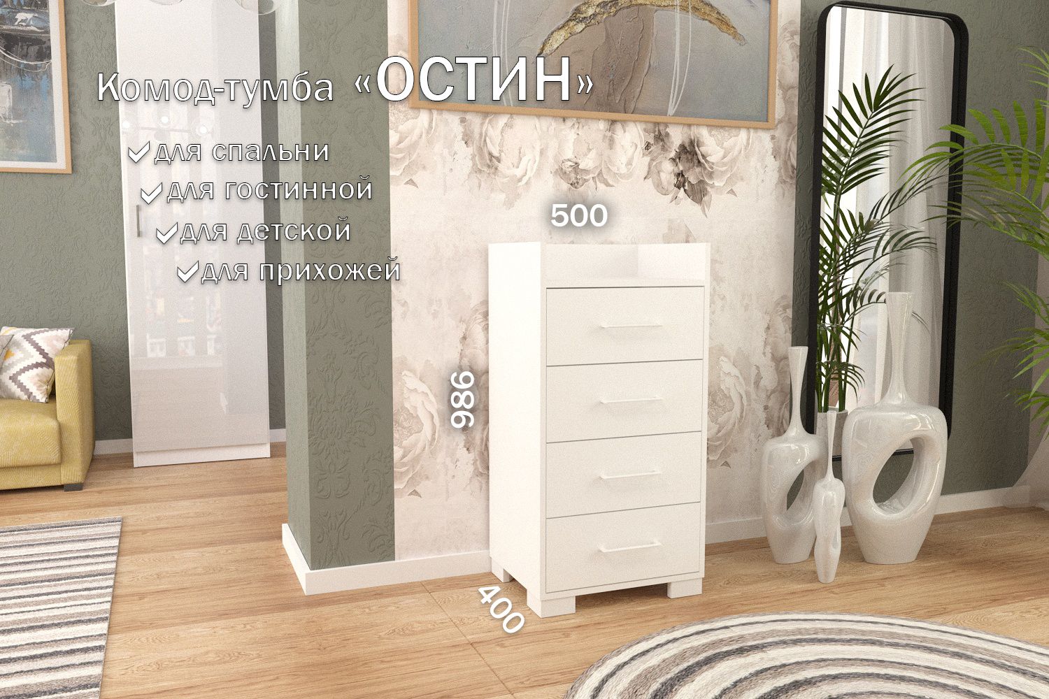 

Комод-тумба 50 см 4 ящика КТ-45 Белый 50 TR 4 S White, Остин 4 ящика
