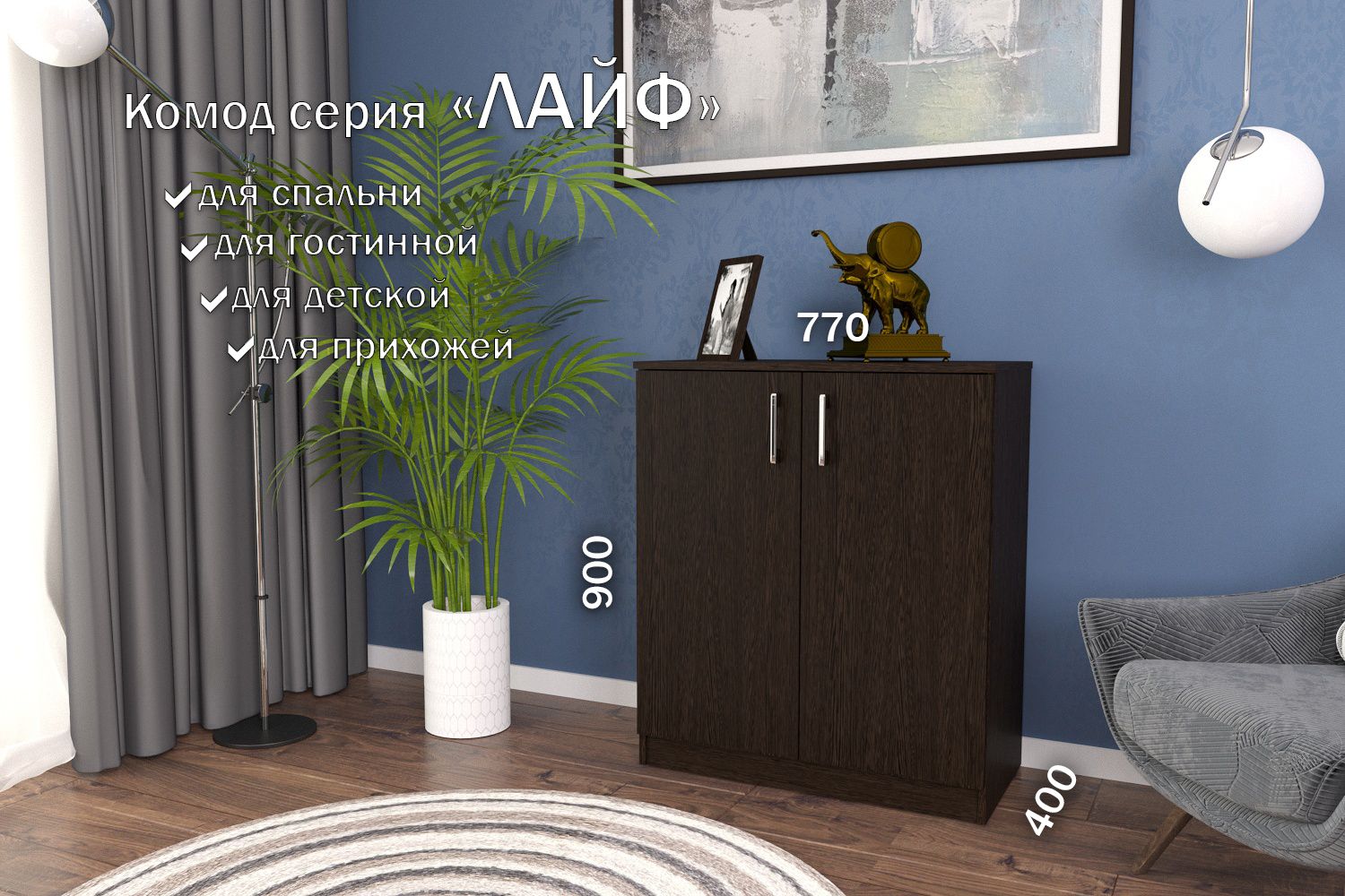 

Комод Лайф 80*40*90 (двери) ЛКМ-02 Венге, Лайф 80*40*90 (двери)