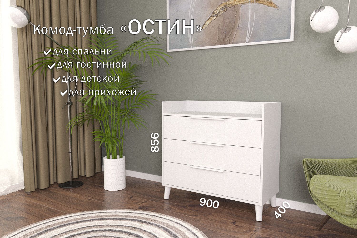 

Комод-тумба 90 см 3 ящика КТ-39 Белый 120 CR 3 P White, Остин 3 ящика (Р 120)