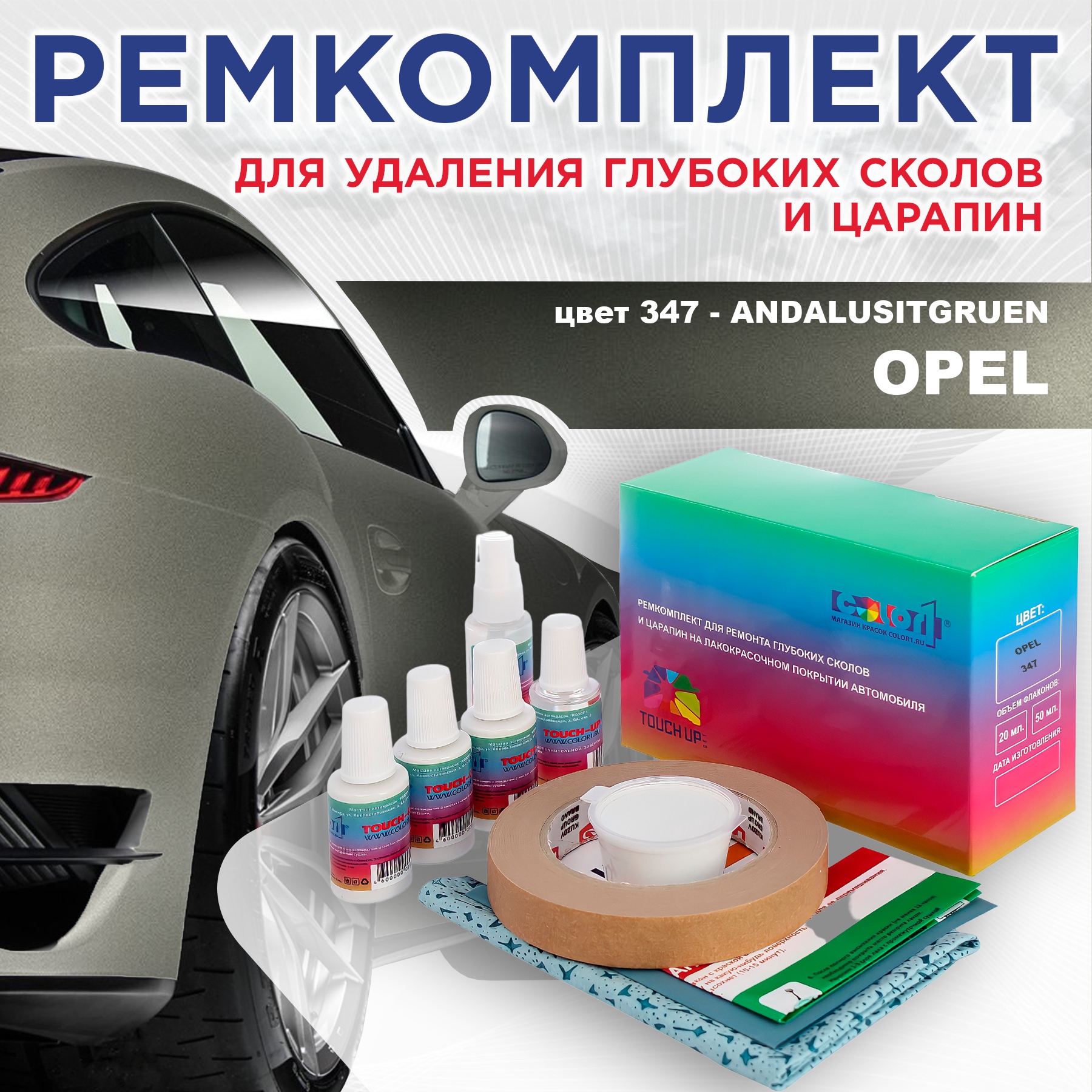 

Ремкомплект для ремонта сколов и царапин COLOR1 для OPEL, цвет 347 - ANDALUSITGRUEN, Бесцветный