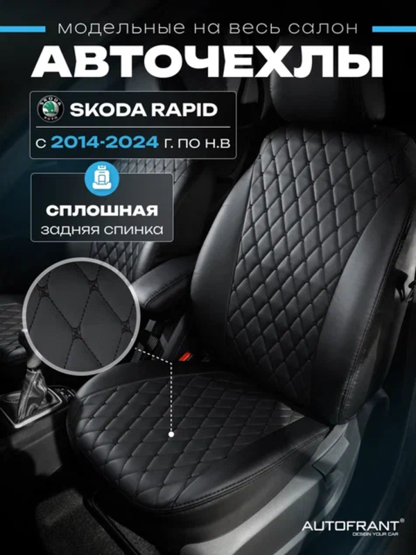 

Чехлы на авто Автофрант Skoda Rapid (Шкода Рапид) 2014-2024 ромб черный 4 шт, Шкода Рапид 2014-2024