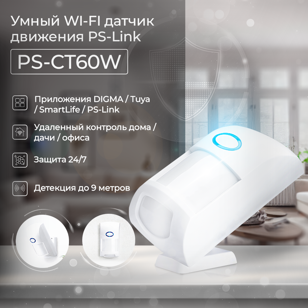 

Умный беспроводной WIFI датчик движения Ps-Link PS-CT60W с защитой от животных, PS-CT60W