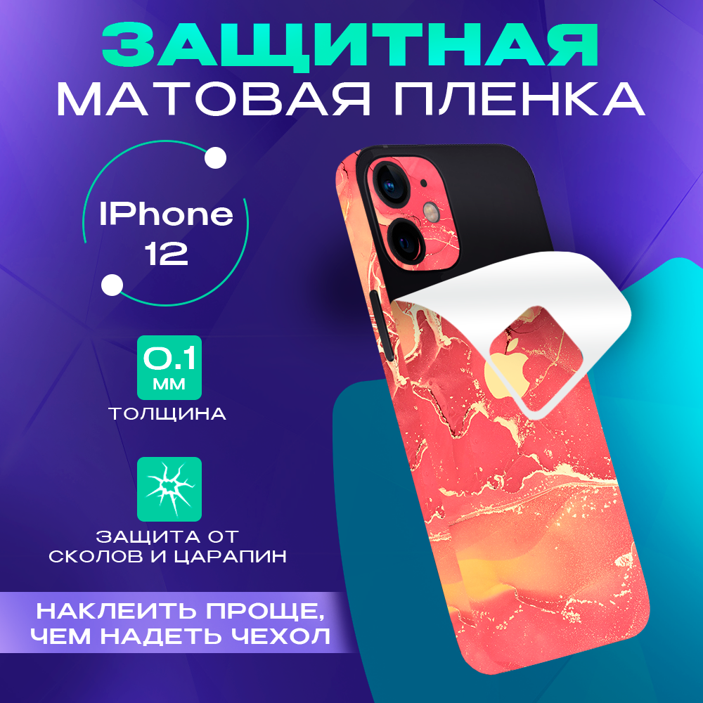 Задняя пленка скин на телефон iPhone 12 Skinzru (оранжевый)