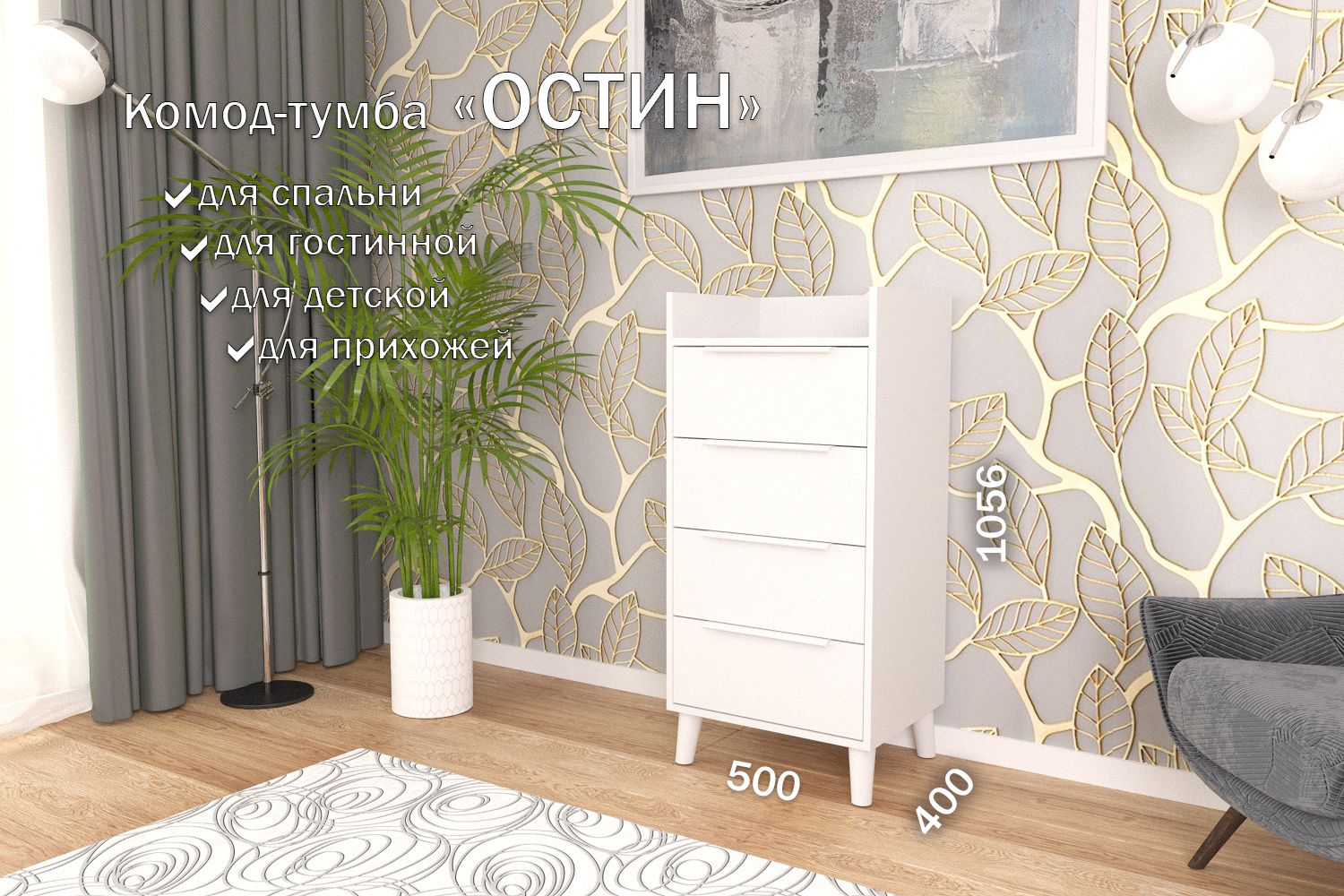 

Комод-тумба 50 см 4 ящика КТ-45 Белый 120 CR 4 P White, Остин 4 ящика (P 120)