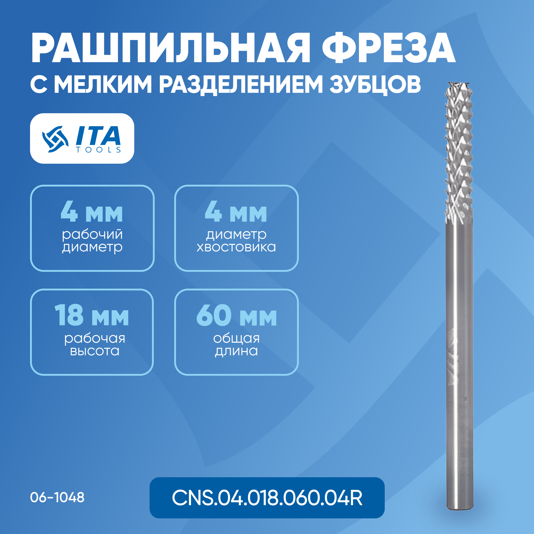 

Рашпильная фреза ITA TOOLS с мелким разделением зубцов D=4 I=18 L=60 S=4 RH 06-1048