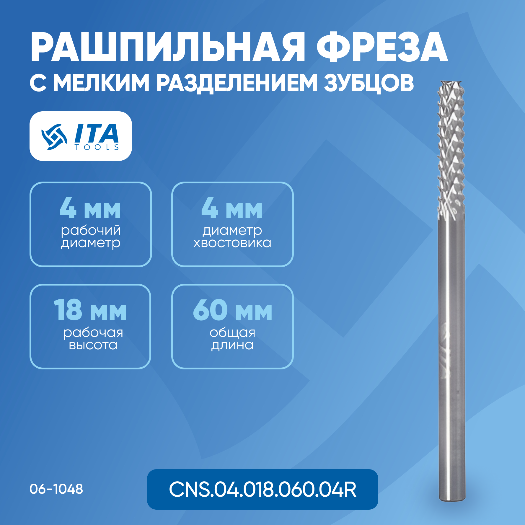 Рашпильная фреза ITA TOOLS с мелким разделением зубцов D=4 I=18 L=60 S=4 RH 06-1048