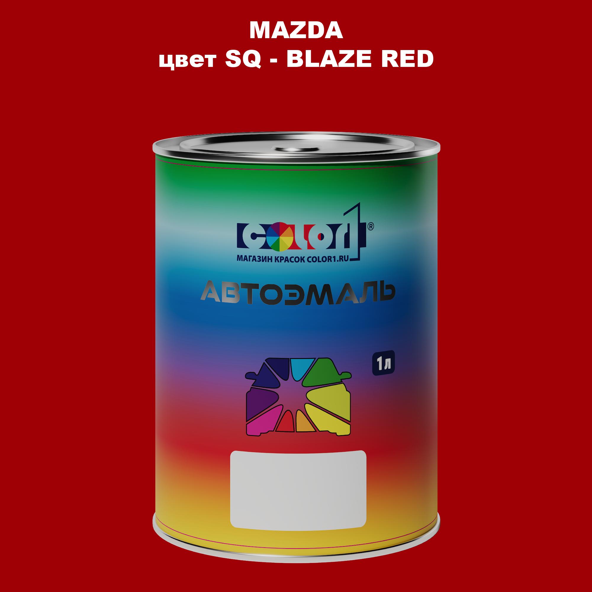 

Автомобильная краска COLOR1 для MAZDA, цвет SQ - BLAZE RED, Красный