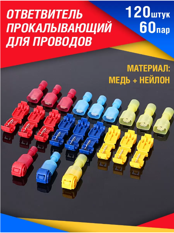 

Клемма T-образная обжимная соединительная набор 120 шт.