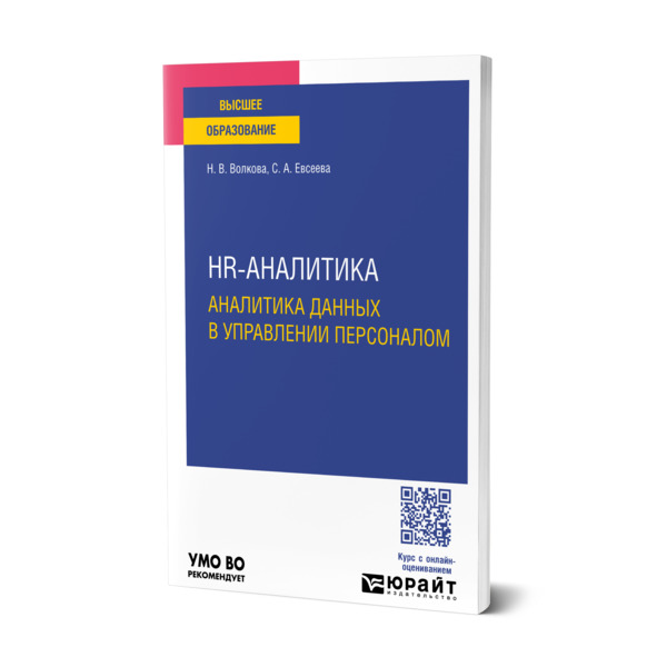

Hr-аналитика. Аналитика данных в управлении персоналом