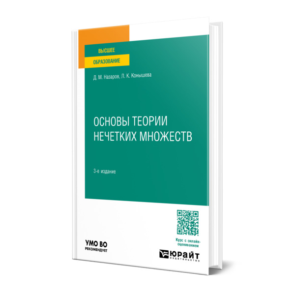 

Основы теории нечетких множеств