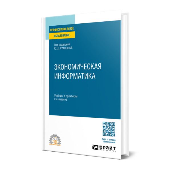 

Экономическая информатика