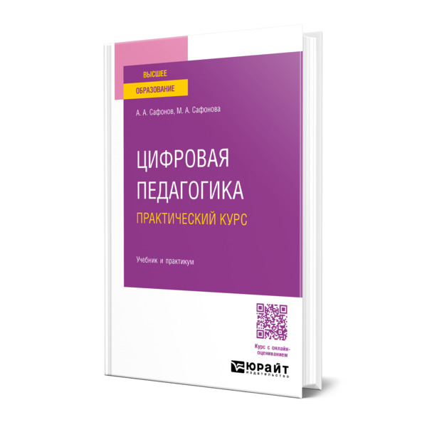 

Цифровая педагогика. Практический курс