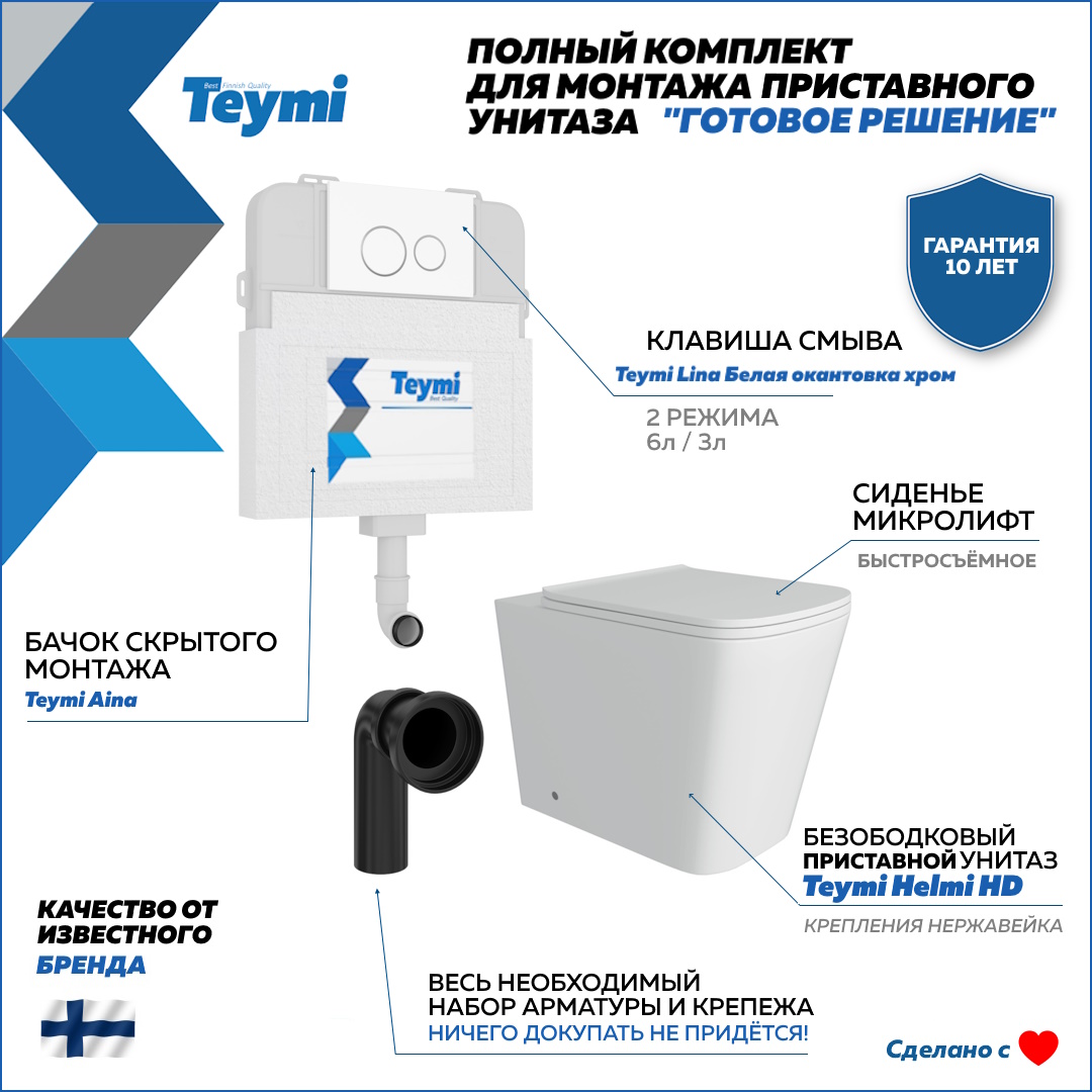 

Унитаз приставной с бачком скрытого монтажа комплект 5 в 1 Teymi кнопка унитаз F14599, Белый, Helmi HD F14599