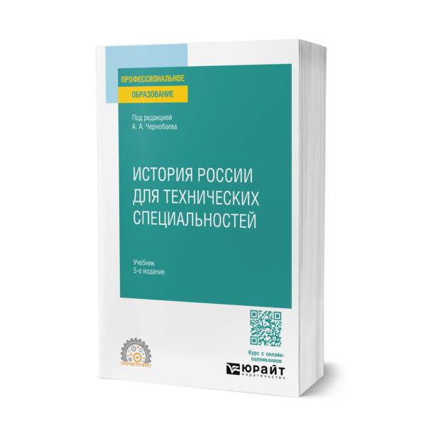 

История России для технических специальностей